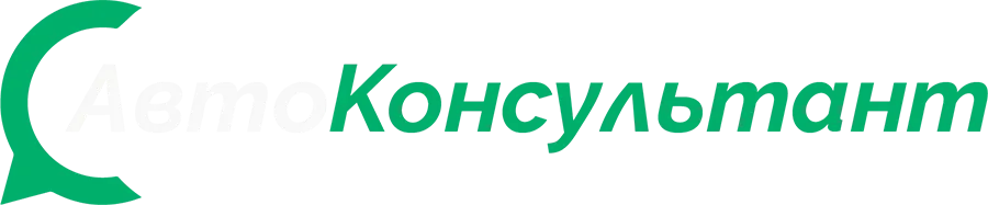 Автоконсультант